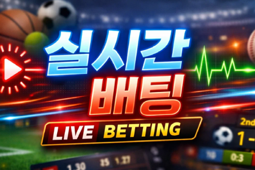 안전놀이터 스포츠중계 정보